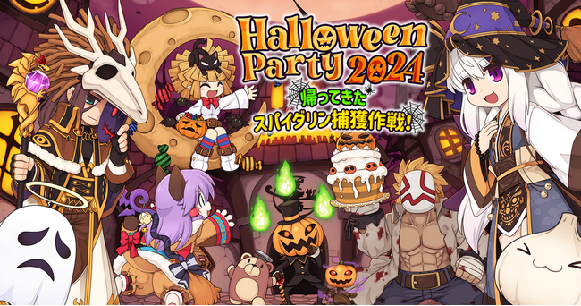 【ラグナロクオンライン】「HalloweenParty2024～帰ってきた　スパイダリン捕獲作戦！～」開催！