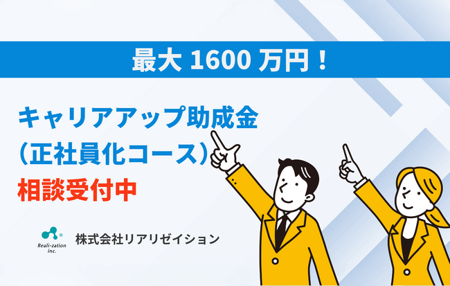 リアリゼイション、最大1600万円！キャリアアップ助成金（正社員化コース）の相談受付開始