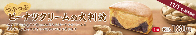 イオンイーハート 『紫あん』 ピーナツクリーム入り「大判焼」新登場！11月1日(金)より数量限定販売スタート