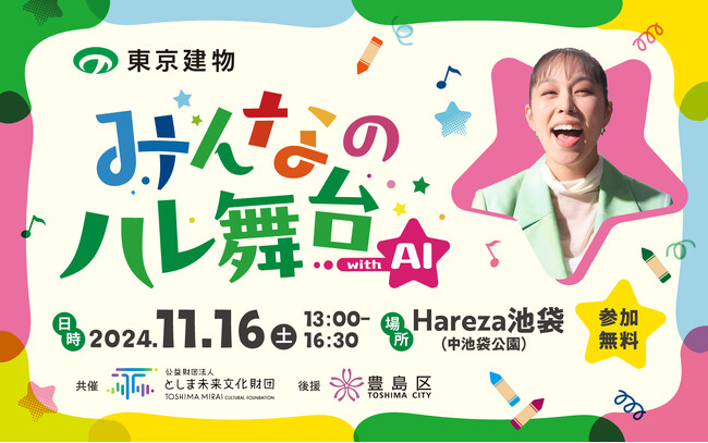 11月16日 Hareza池袋で「みんなのハレ舞台 with AI」開催