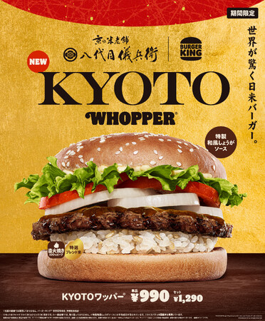 バーガーキング(R) から世界が驚く日米バーガー『KYOTOワッパー(R)』日本限定発売!八代目儀兵衛と共同開発した特製ライスパティと自慢の直火焼きのビーフパティが生む上質な米と肉の味わいをバーガーで楽しもう