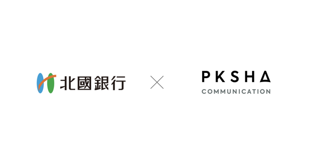 北國銀行、コンタクトセンター業務高度化AI「PKSHA Speech Insight」を導入