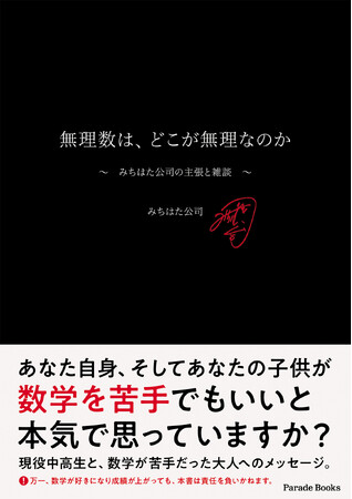 「《有理数》を口で簡単に説明してください」と言われたら、あなたはどう答えますか？数学用語の誤訳と漢字の意味に焦点を当てた『無理数は、どこが無理なのか ～みちはた公司の主張と雑談～』全国書店で発売。
