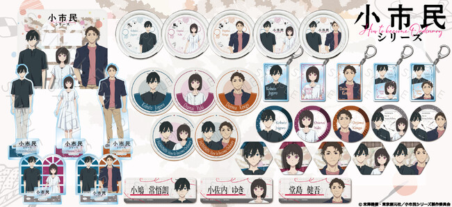 シンクイノベーション(株)よりTVアニメ『小市民シリーズ』の新商品が受注開始！