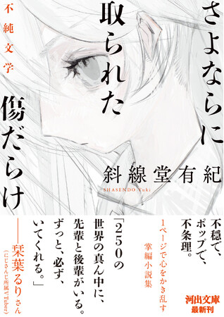 最注目作家・斜線堂有紀の掌編小説集『さよならに取られた傷だらけ　不純文学』が河出文庫から11月6日発売！　帯推薦文は「にじさんじ」の人気VTuber栞葉るりさん！