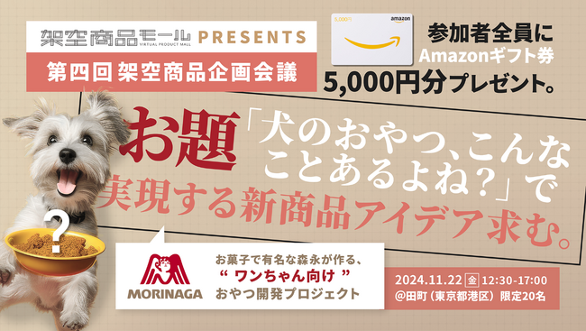 “犬のおやつ”の新商品アイデアを生活者と生成AIで生み出すワークショップを「森永製菓」と共同で11月22日(金)に開催