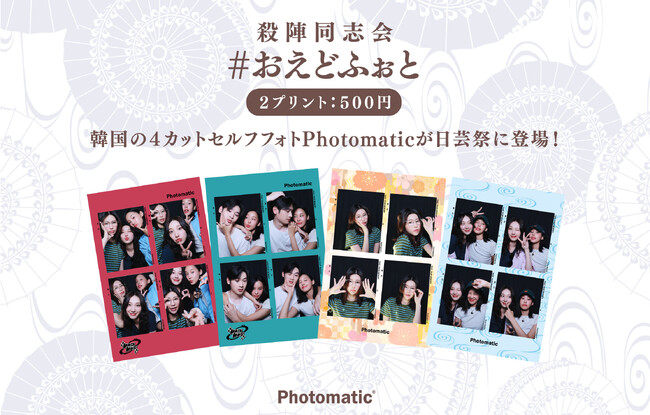 Photomaticが日芸祭2024「レイワレトロ」殺陣同志会の「#おえどふぉと」内に着物着付け体験とセットで撮影できるフォトブースをご用意