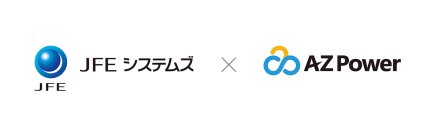ＪＦＥシステムズ株式会社とAZPower株式会社との業務・資本提携に関するお知らせ