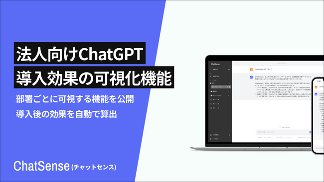 法人向け生成AI「ChatSense」、生成AI導入効果を部署ごとに算出する機能をリリース