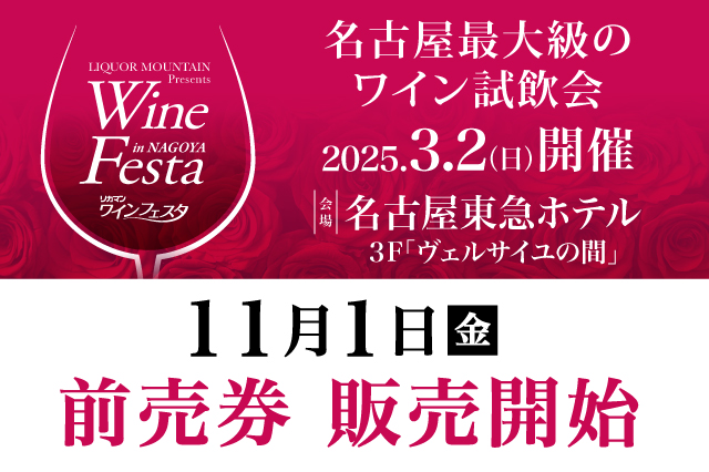 「2025 リカマンワインフェスタ in NAGOYA」2025年3月2日(日)に開催決定！