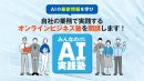 みんなのAI実践塾