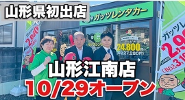 山形県初出店・ガッツレンタカー山形江南店オープン