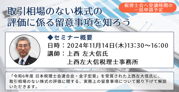 【第一法規のオンラインセミナー！】「取引相場のない株式の評価に係る留意事項を知ろう」2024年11月14日(木)開催！