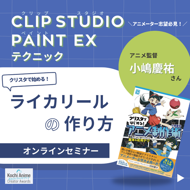 【聴講無料】クリスタで始める!ライカリールの作り方