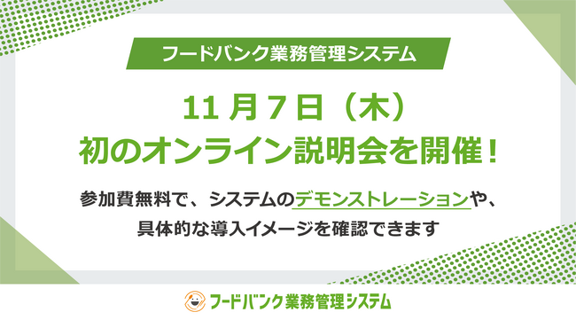 11月7日(木)「フードバンク業務管理システム」初のオンライン説明会を開催
