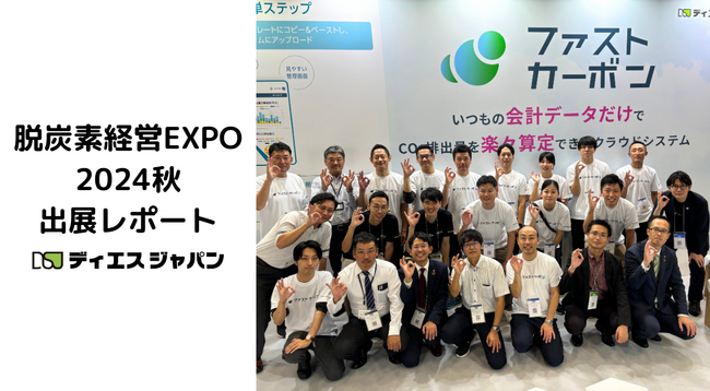 ＜出展報告＞脱炭素経営EXPO2024【秋】(10月2日～4日)に出展、会計データだけでCO2排出量を見える化できる「ファストカーボン」に注目