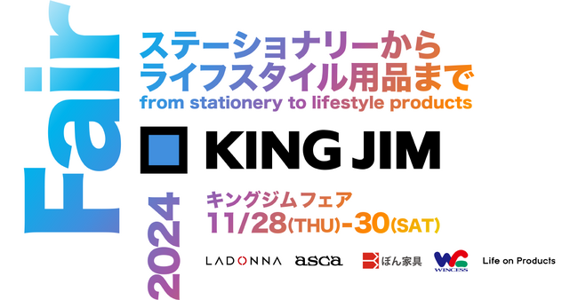 ステーショナリーからライフスタイル用品まで！ ワクワクに出会えるイベント「キングジムフェア2024」開催