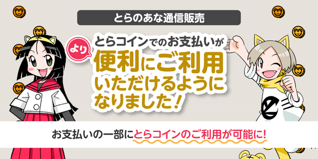 とらのあな通販で、WEBマネー「とらコイン」での部分決済を開始