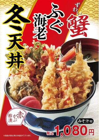 天丼てんやの冬季限定新作！蟹・ふぐが入った華やかな『冬天丼』、蟹・平目が入った豪華な『冬 ご馳走天丼』が11月8日（金）より販売開始！
