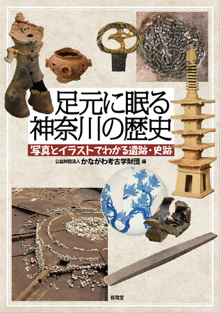12月2日(月)最新刊『足元に眠る神奈川の歴史』を発売