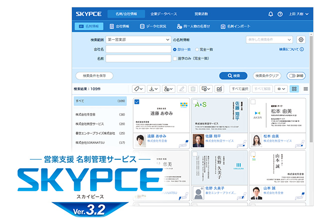 名刺管理「SKYPCE Ver.3.2」を発売、メールの効果測定など豊富な機能で営業活動を支援します