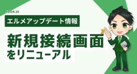 新規登録後のエルメッセージとLINE公式アカウントの連携が簡単に