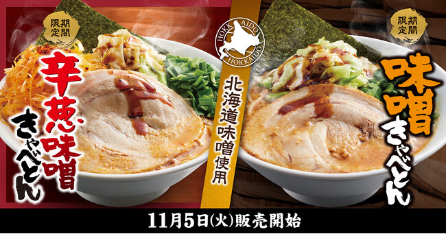 【熟成醤油ラーメン きゃべとん】11月５日(火)より「味噌きゃべとん」「辛葱味噌きゃべとん」を期間限定で販売開始！