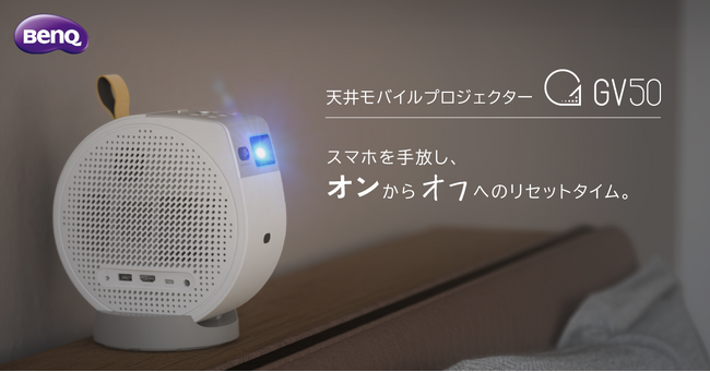 BenQのモバイルプロジェクター初、高輝度のレーザー光源採用天井モバイルプロジェクターGVシリーズ新製品「GV50」を11月5日に発売