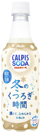『カルピスソーダ 冬のくつろぎ時間』11月12日発売