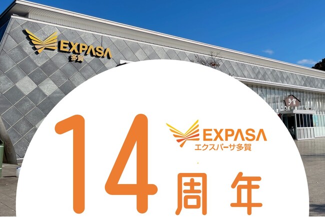 E1 名神高速道路　EXPASA多賀（下り）　14周年感謝祭を開催！