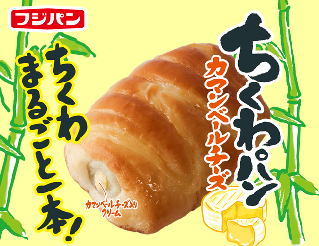 人気商品ちくわパン　第2弾『ちくわパン カマンベールチーズ』が新登場！
