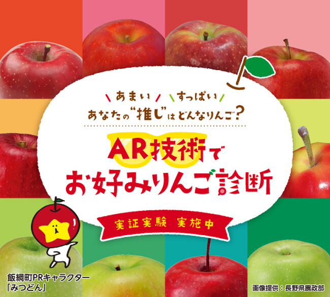 ARグラスを活用した長野県飯綱町のりんごの魅力発信と購買体験～駅・まちの魅力向上を目指す実証実験を実施します～