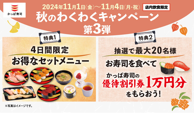 お得なセットメニューと1万円分の優待割引券が抽選で当たる4日間！　『秋のわくわくキャンペーン第3弾』開催