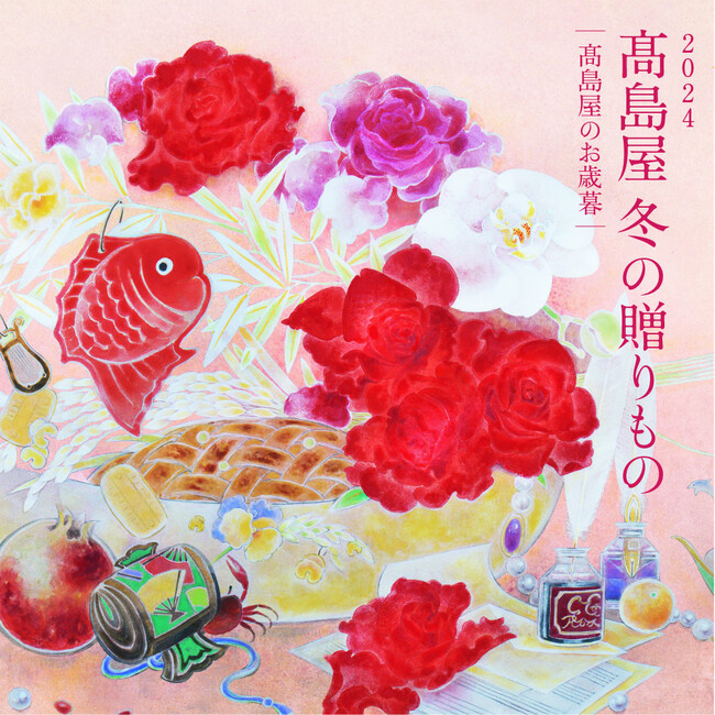 【高島屋／2024 年 冬の贈りもの】お歳暮・ギフトセンター 10月31日（木）より 各店舗で順次OPEN！