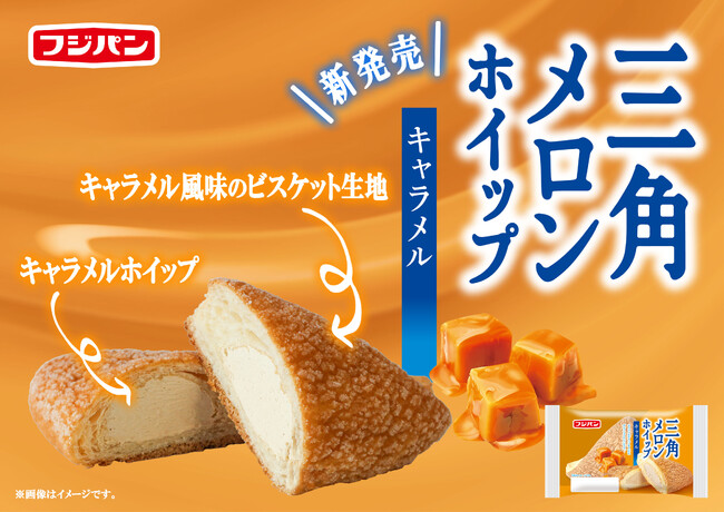 キャラメル仕立てのスイーツメロンパン　『三角メロンホイップ　キャラメル』が新発売