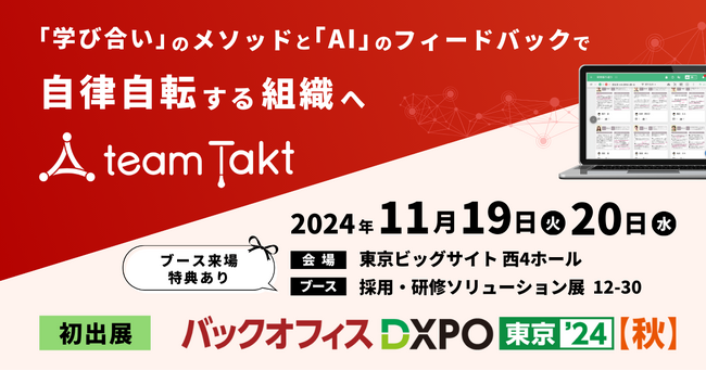 「第1回 バックオフィスDXPO東京'24【秋】」に、チームタクトが初出展