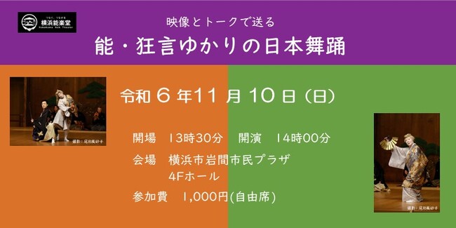 【横浜能楽堂】開催決定！映像とトークで送る「能・狂言ゆかりの日本舞踊」＠横浜市岩間市民プラザ