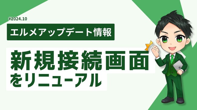 新規登録後のlmessageとLINE公式アカウントの連携が簡単に