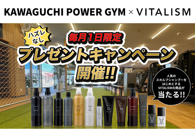 毎月1日限定でVITALISMアイテムが当たる！「KAWAGUCHI POWER GYM」のご利用者様限定でハズレなし！コラボプレゼントキャンペーンを開催！