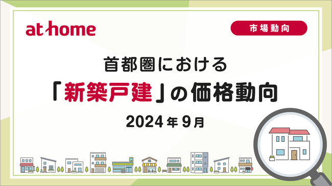 【アットホーム調査】首都圏における「新築戸建」の価格動向（2024年9月）