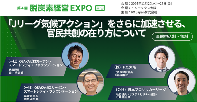 【FC大阪】11月21日 “脱炭素経営EXPO 関西“ 登壇のお知らせ