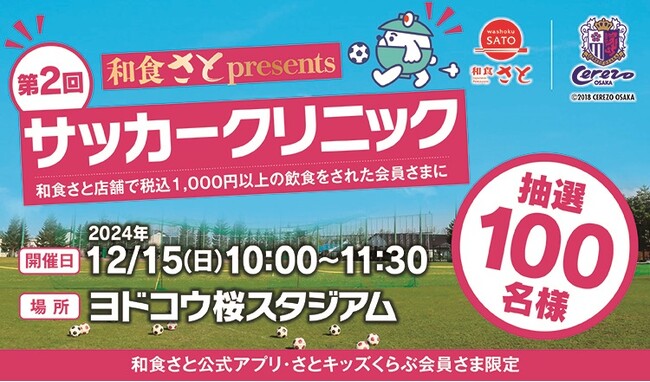 【和食さと】「和食さと presents サッカークリニック」 を開催します!!