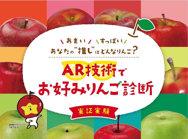 ARグラスを活用した長野県飯綱町のりんごの魅力発信と購買体験