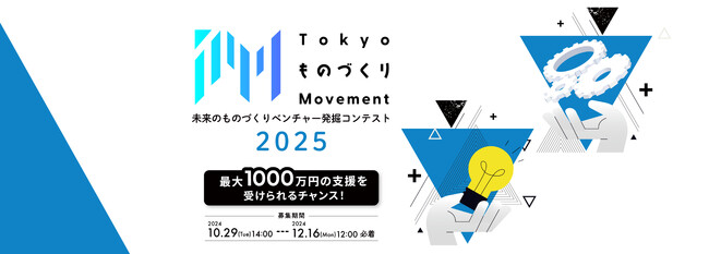 都産技研主催「Tokyo ものづくり Movement」募集開始。採択者には上限1,000万円の開発資金を支援