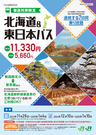 2024年度冬季設定「北海道&東日本パス」の発売について