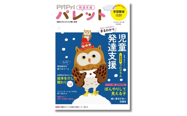 2024年7月にガイドラインが改訂された「児童発達支援」。制度から支援内容、活動プログラムまでを徹底紹介！『PriPriパレット 12・1月号』
