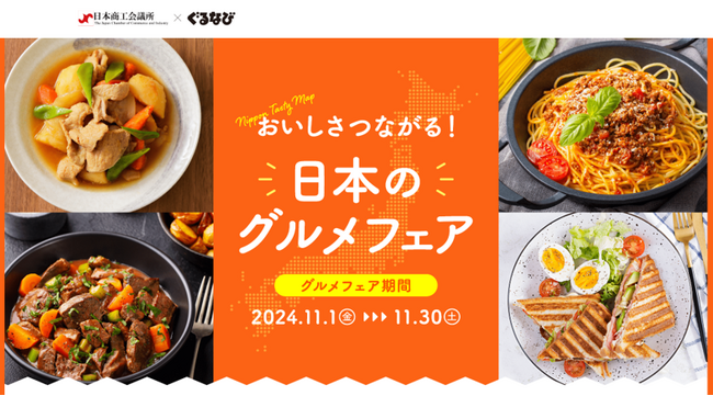 日本の知られざる地域産品を東名阪94店舗が創意工夫し提供するグルメフェア　「おいしさつながる！日本のグルメフェア- NIPPON Tasty Map -」開催