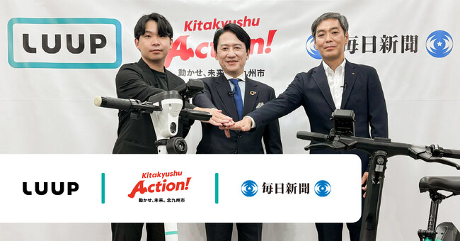 Luup、北九州市、毎日新聞社が連携協定を締結