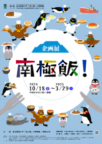 【東京農業大学】「食と農」の博物館で企画展「南極飯！」開催中