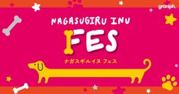 グラニフオリジナルキャラクターフェス、11月は「ナガスギルイヌ」でスタート！11月5日(火)より「NAGASUGIRU INU FES」を開催